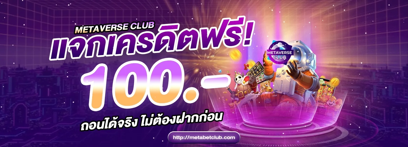 metaverse club เครดิต ฟรี