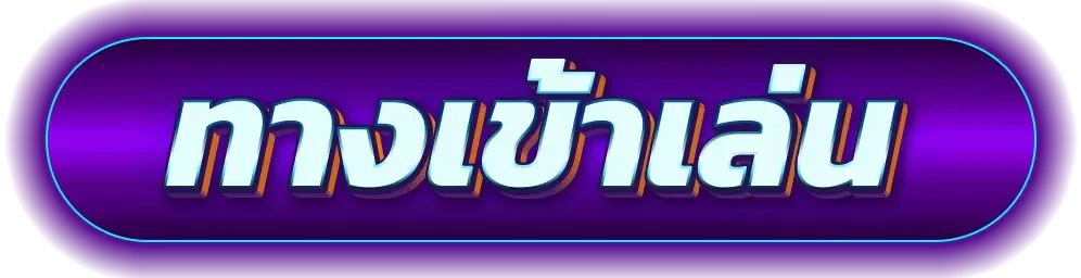 ทางเข้าเล่น